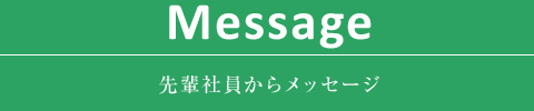 Message 先輩社員からメッセージ