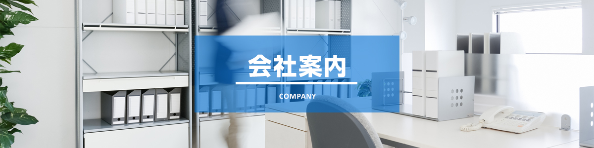 会社案内