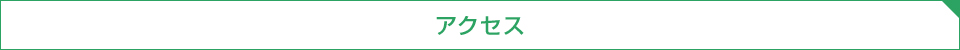 アクセス