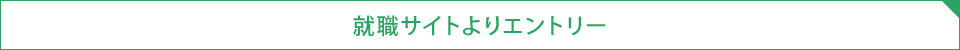 エントリーはこちら