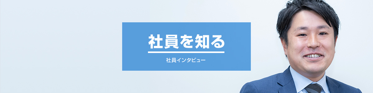 社員を知る　インタビュー