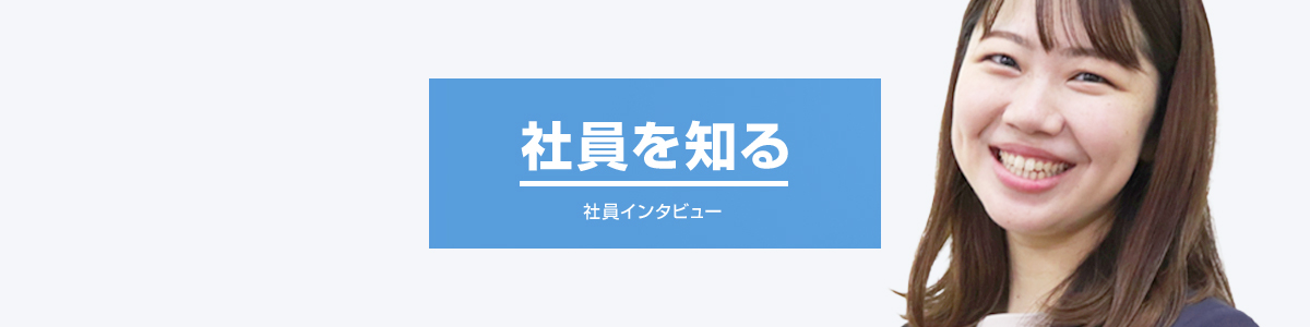 社員を知る　インタビュー