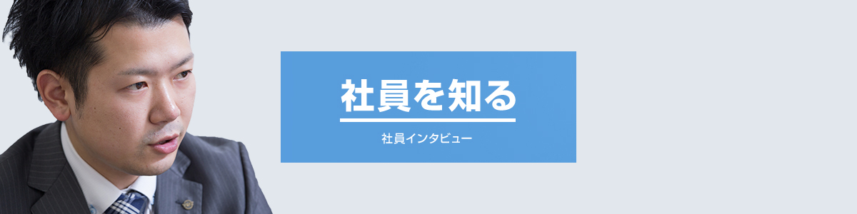 社員を知る　インタビュー