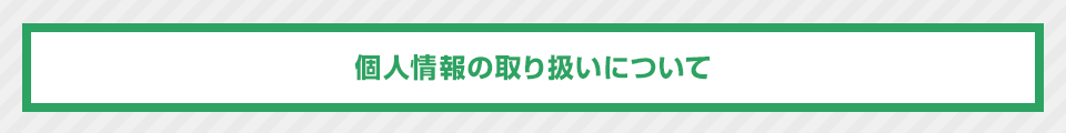 個人情報の取り扱いについて